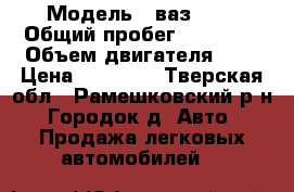  › Модель ­ ваз2107 › Общий пробег ­ 48 800 › Объем двигателя ­ 2 › Цена ­ 18 000 - Тверская обл., Рамешковский р-н, Городок д. Авто » Продажа легковых автомобилей   